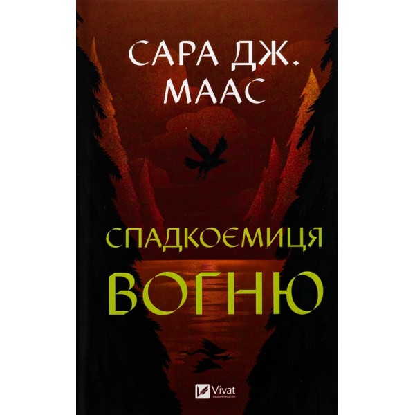 Трон зі скла. Книга 3. Спадкоємиця вогню