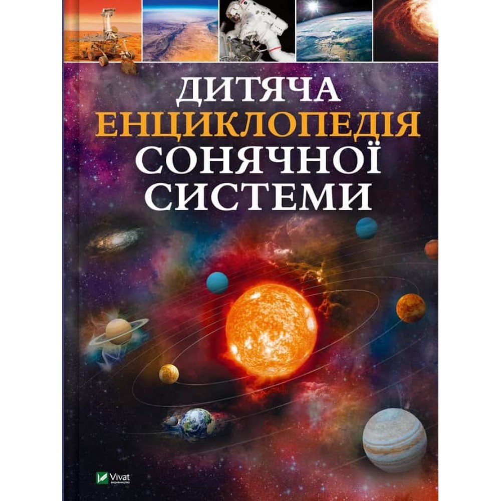 Дитяча енциклопедія Сонячної системи Дитяча енциклопедія Сонячної системи