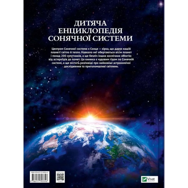 Дитяча енциклопедія Сонячної системи Дитяча енциклопедія Сонячної системи