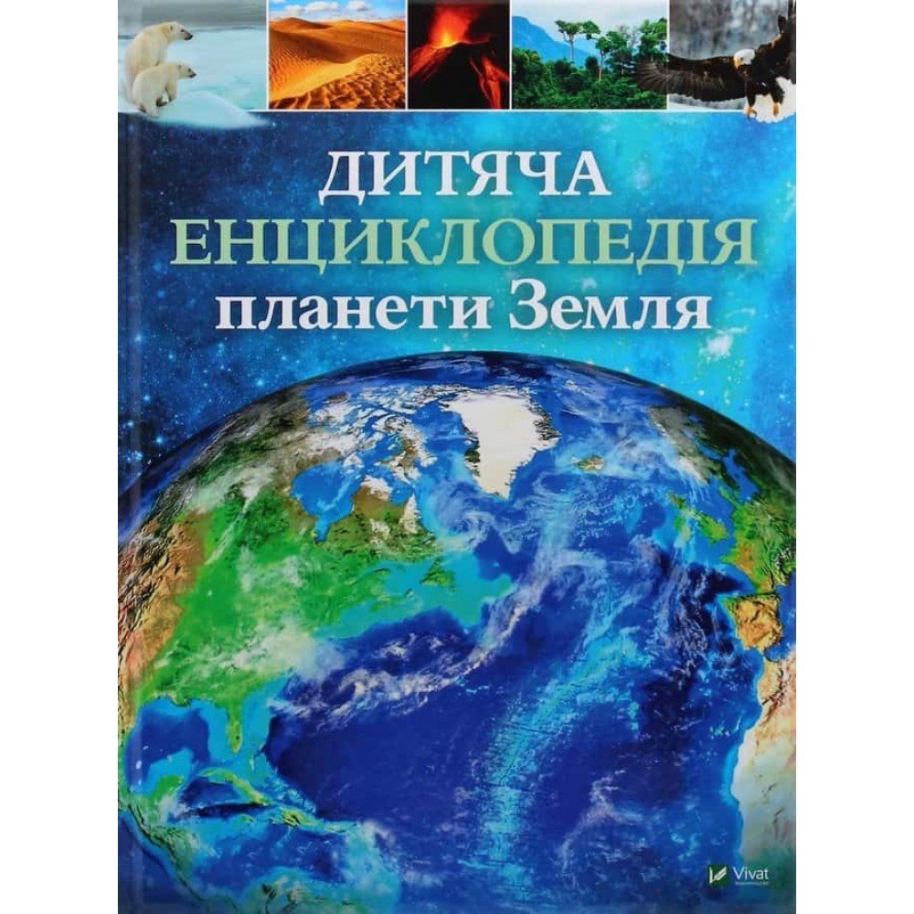 Дитяча енциклопедія планети Земля Дитяча енциклопедія планети Земля