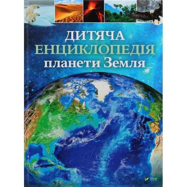 Дитяча енциклопедія планети Земля Дитяча енциклопедія планети Земля