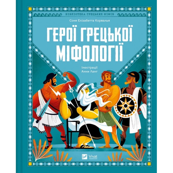 Герої грецької міфології