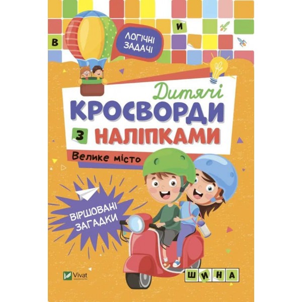 Дитячі кросворди з наліпками. Велике місто Дитячі кросворди з наліпками. Велике місто