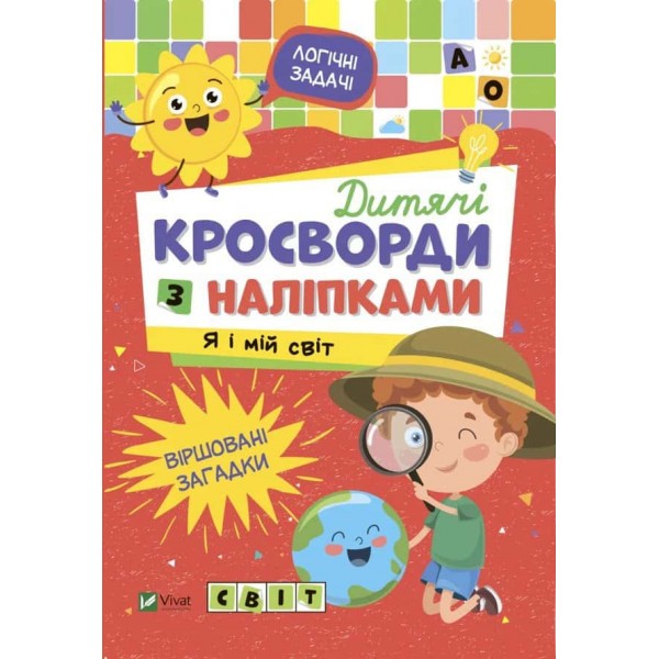 Дитячі кросворди з наліпками. Я і мій світ Дитячі кросворди з наліпками. Я і мій світ