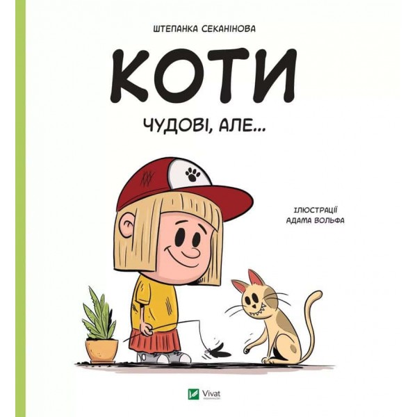 Коти чудові, але... Коти чудові, але...