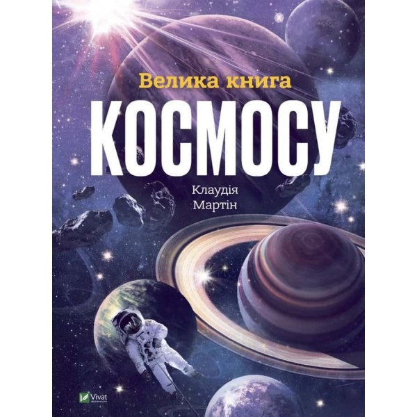 Велика книга космосу Велика книга космосу