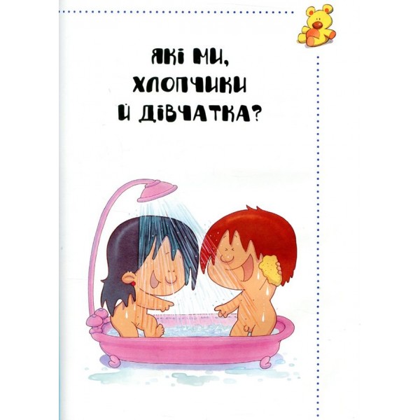 Звідки я взявся? Правдиві відповіді на незручні питання