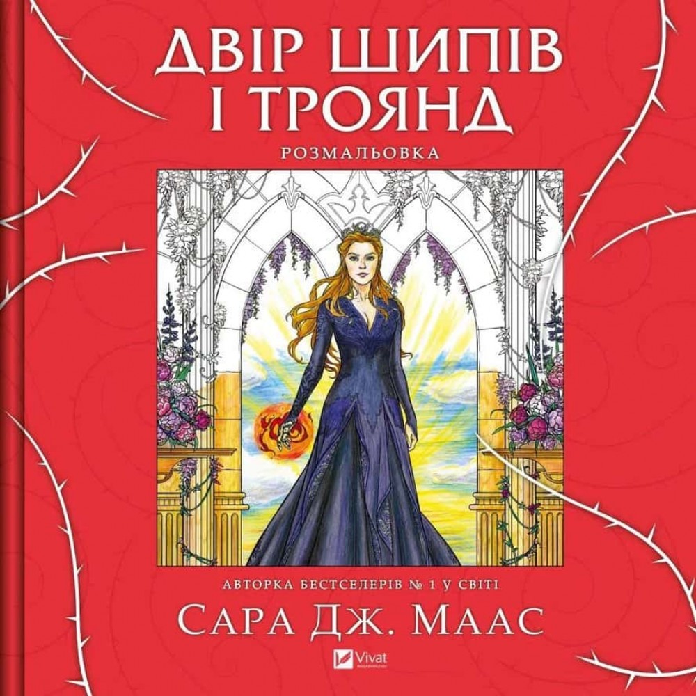 Двір шипів і троянд. Розмальовка Двір шипів і троянд. Розмальовка