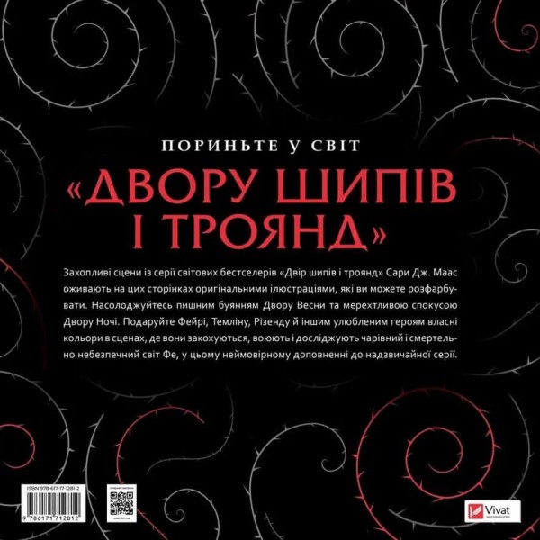 Двір шипів і троянд. Розмальовка Двір шипів і троянд. Розмальовка