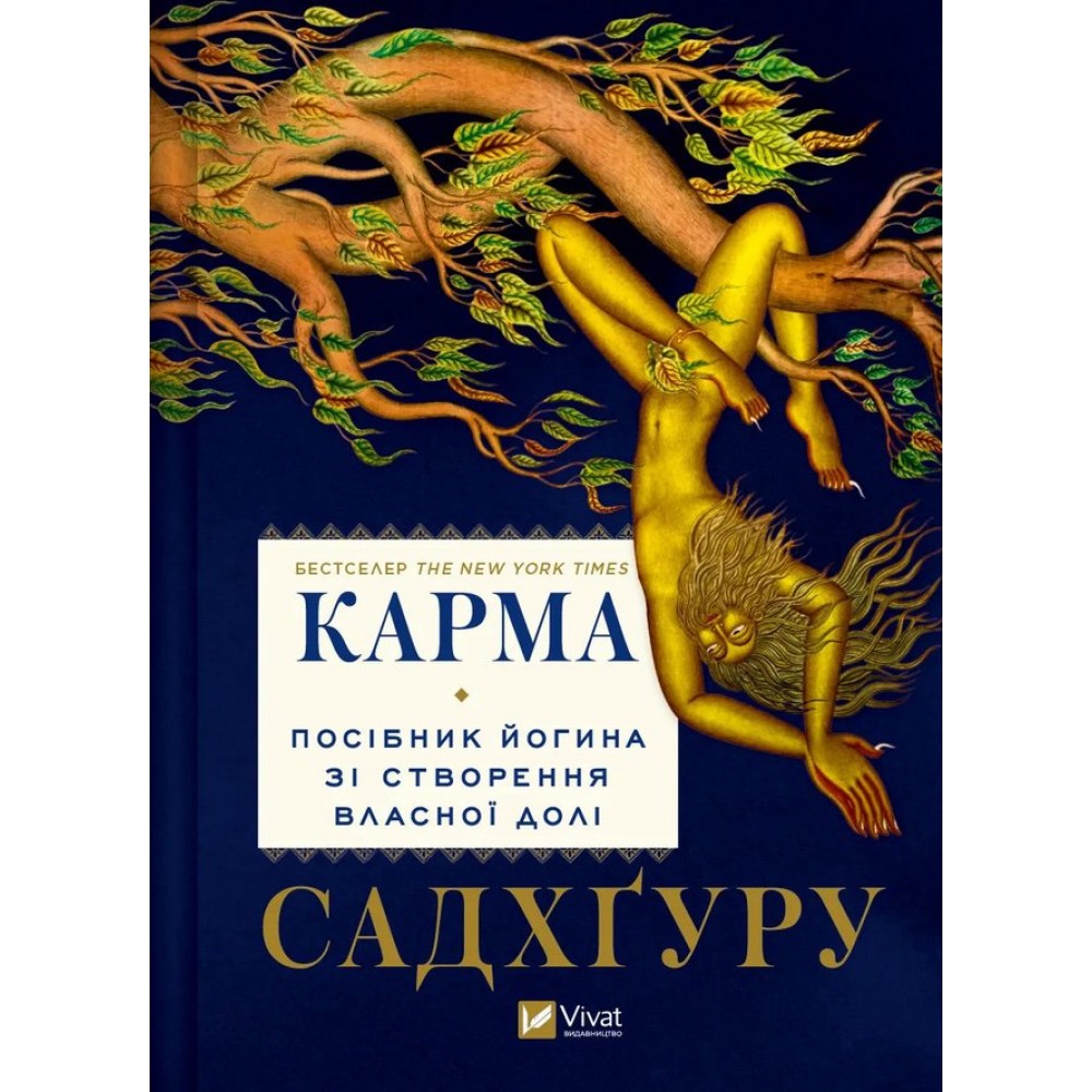 Карма. Посібник йогина зі створення власної долі Карма. Посібник йогина зі створення власної долі