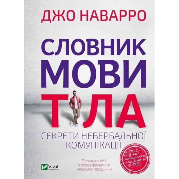 Словник мови тіла. Секрети невербальної комунікації Словник мови тіла. Секрети невербальної комунікації