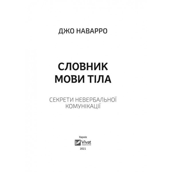 Словник мови тіла. Секрети невербальної комунікації Словник мови тіла. Секрети невербальної комунікації