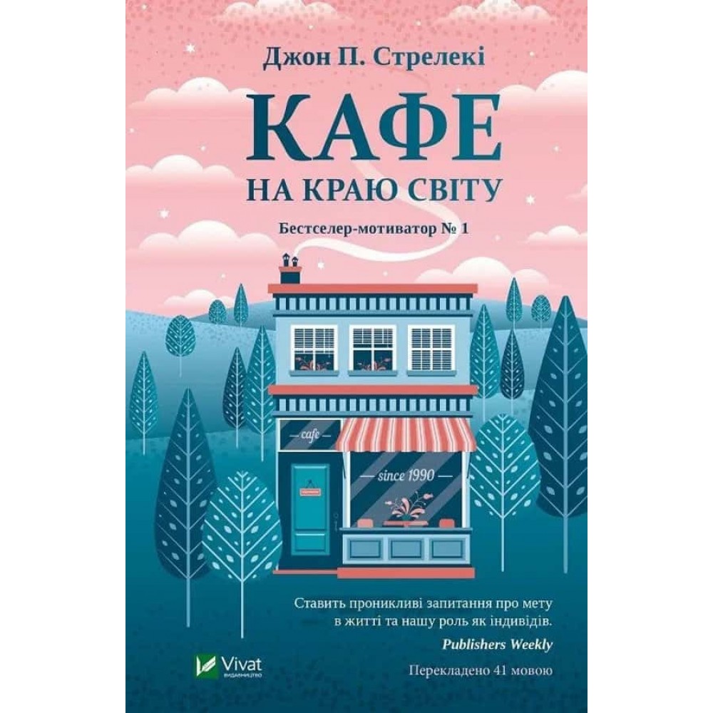 Кафе на краю світу. Книга 1 Кафе на краю світу. Книга 1