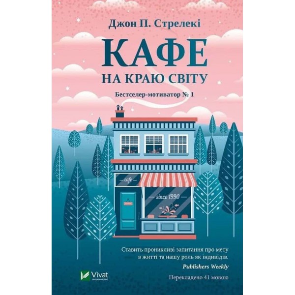 Кафе на краю світу. Книга 1 Кафе на краю світу. Книга 1