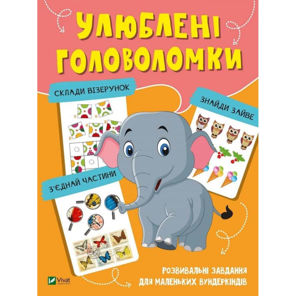 Улюблені головоломки. Розвивальні завдання для маленьких вундеркіндів Улюблені головоломки. Розвивальні завдання для маленьких вундеркіндів