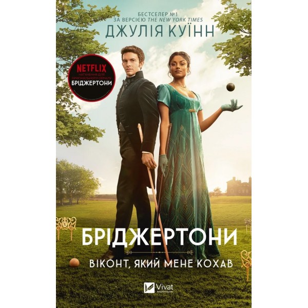 Бріджертони. Книга 2. Віконт, який мене кохав