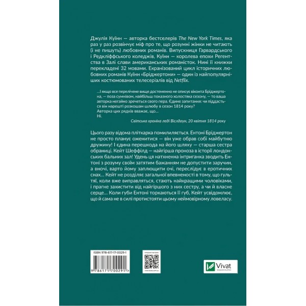 Бріджертони. Книга 2. Віконт, який мене кохав