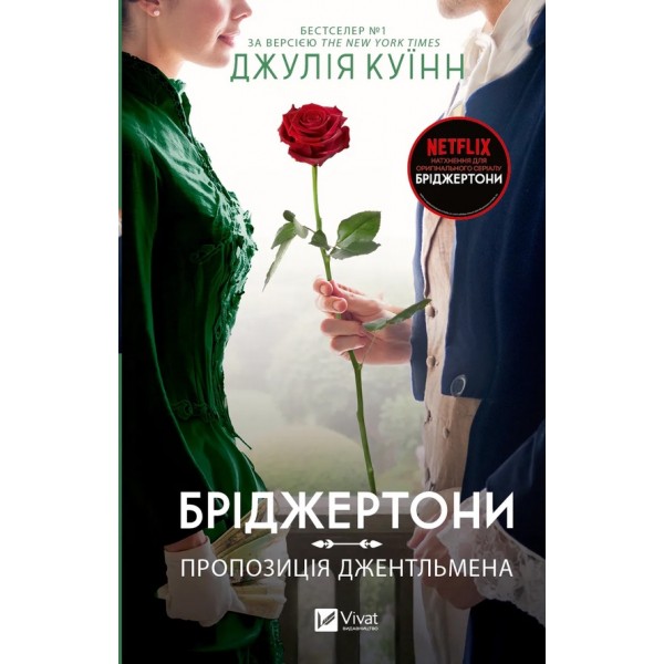Бріджертони. Книга 3. Пропозиція джентльмена