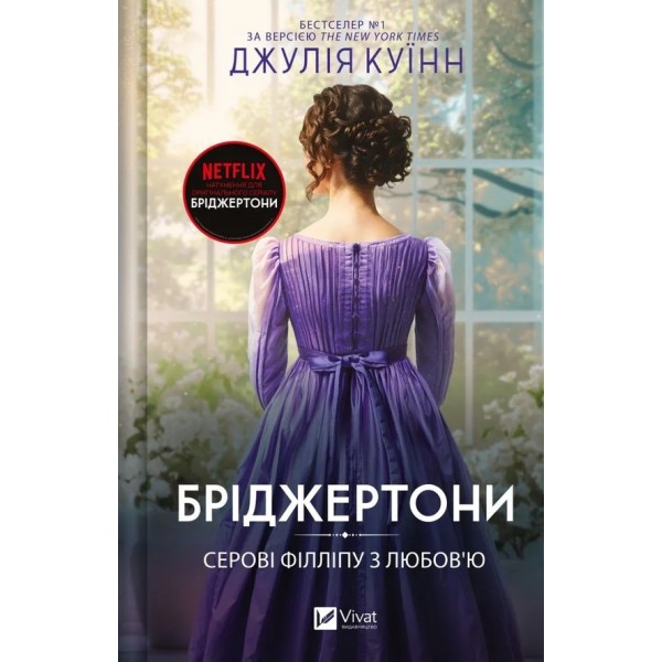 Бріджертони. Книга 5. Серові Філліпу з любов'ю