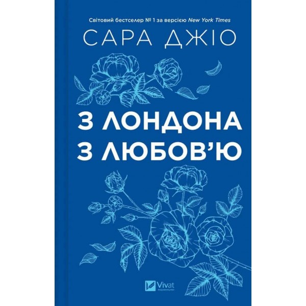 З Лондона з любов’ю З Лондона з любов’ю