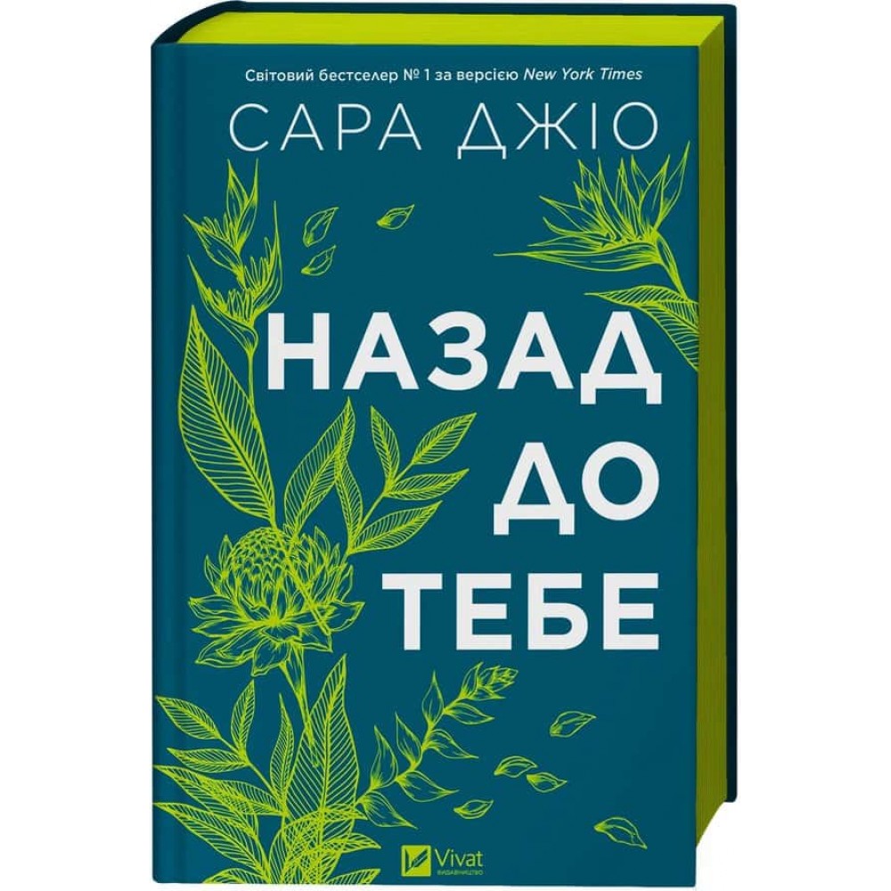 Назад до тебе Назад до тебе