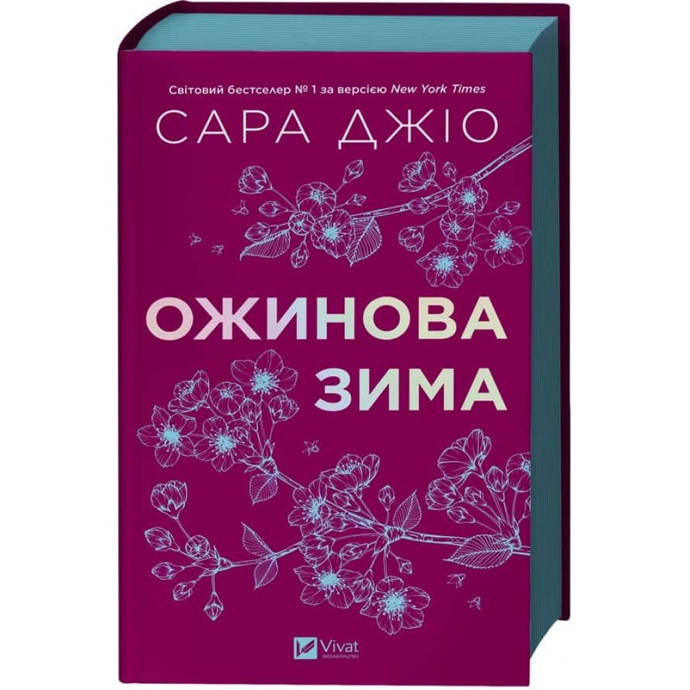 Ожинова зима Ожинова зима