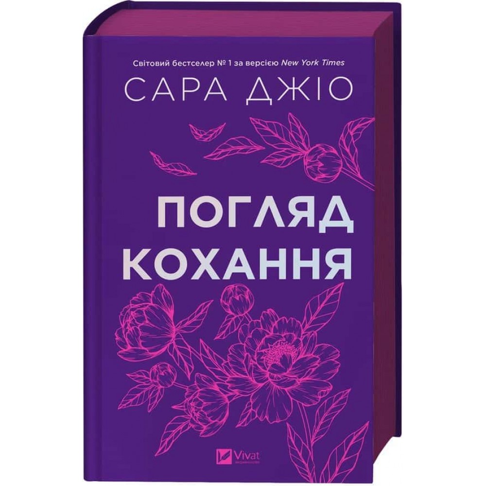 Погляд кохання Погляд кохання