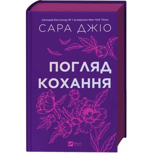 Погляд кохання Погляд кохання