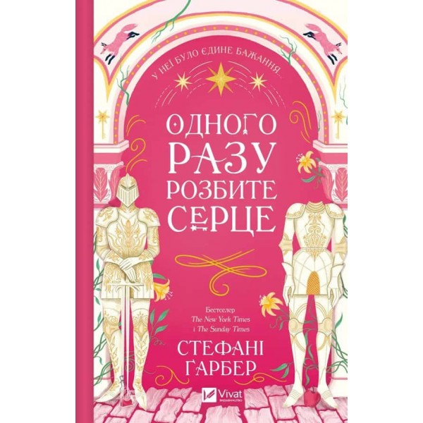 Одного разу розбите серце. Книга 1 Одного разу розбите серце. Книга 1