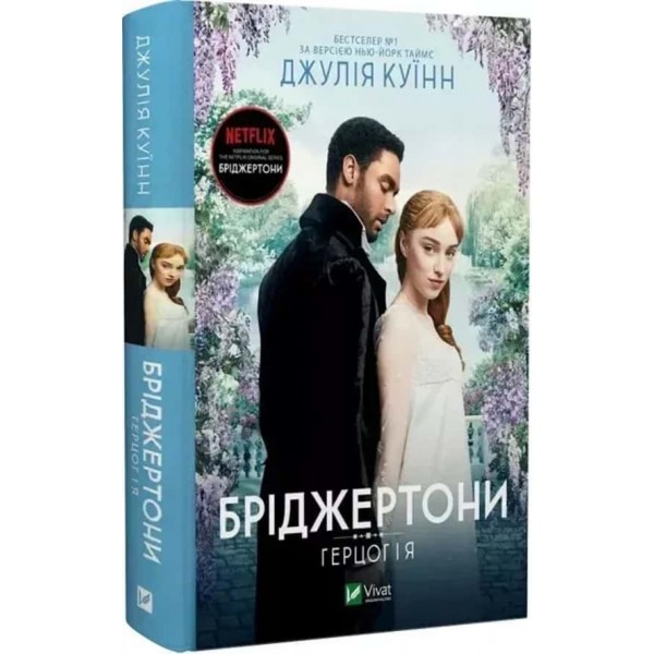 Бріджертони. Книга 1. Герцог і я