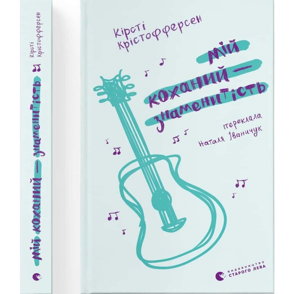Мій коханий — знаменитість. Книга 2