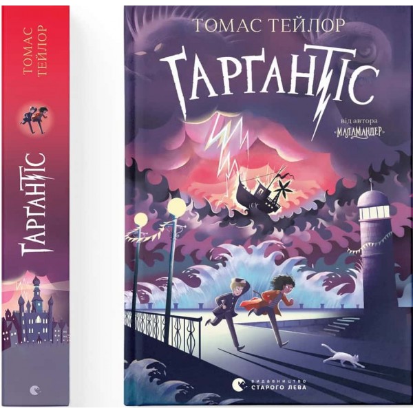 Легенди Морського Аду. Книга 2. Ґарґантіс