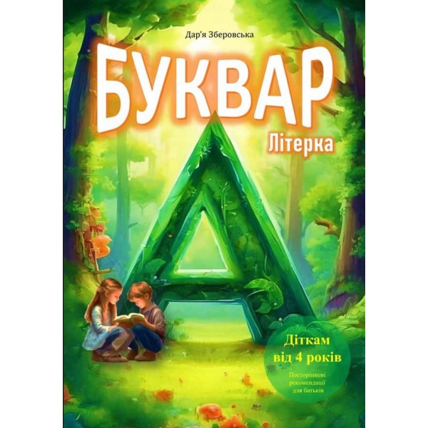 Буквар «Літерка»