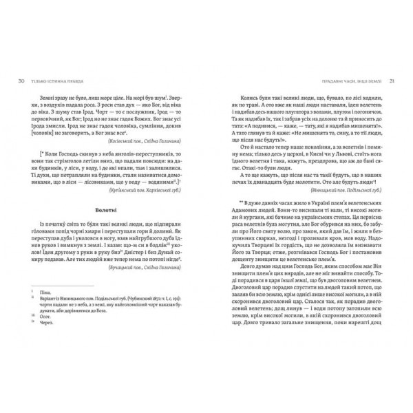 Тілько істинна правда. З українських повір’їв