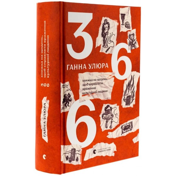 366: Книжка на щодень, щоб справляти враження культурної людини