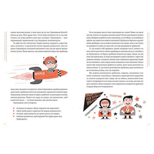 Уміння розв’язувати проблеми 101: Проста книжка для розумних людей