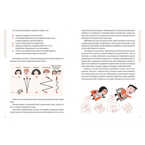 Уміння розв’язувати проблеми 101: Проста книжка для розумних людей