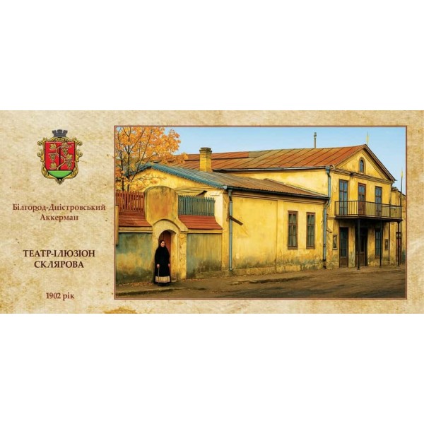 Листівка «Старий Аккерман. Театр-ілюзіон Склярова»