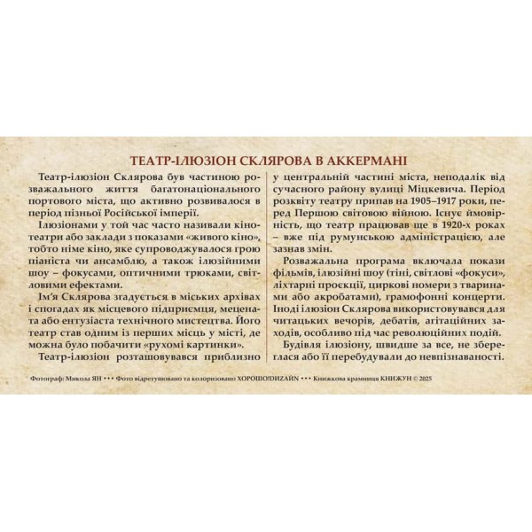 Листівка «Старий Аккерман. Театр-ілюзіон Склярова»