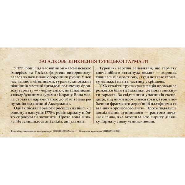 Листівка «Аккерманська фортеця. Загадкове зникнення Турецької гармати»