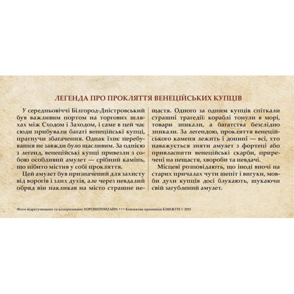 Листівка «Аккерманська фортеця. Легенда про прокляття венеційських купців»