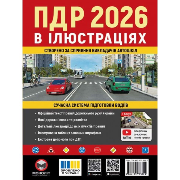 Правила Дорожнього Руху України 2026 р. Ілюстрований навчальний посібник (українською мовою) Правила Дорожнього Руху України 2026 р. Ілюстрований навчальний посібник (українською мовою)