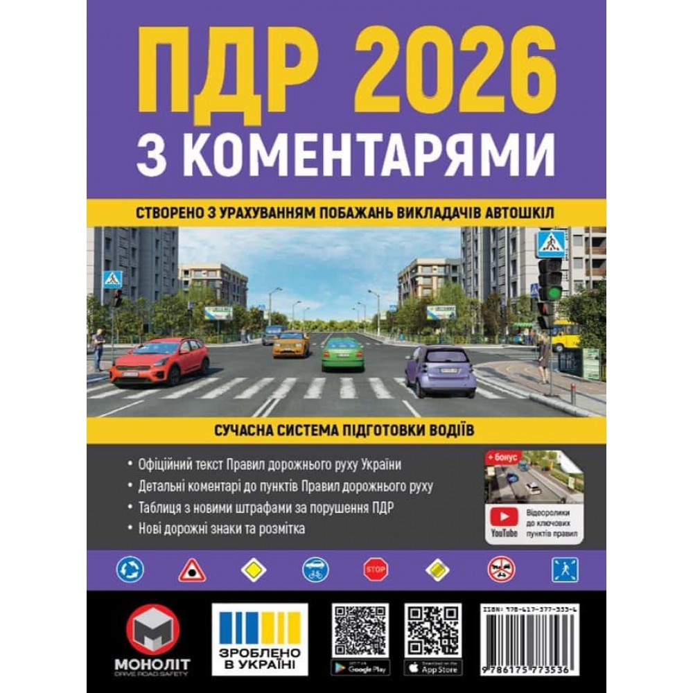 Правила Дорожнього Руху України 2026 з коментарями та ілюстраціями (українською мовою) Правила Дорожнього Руху України 2026 з коментарями та ілюстраціями (українською мовою)
