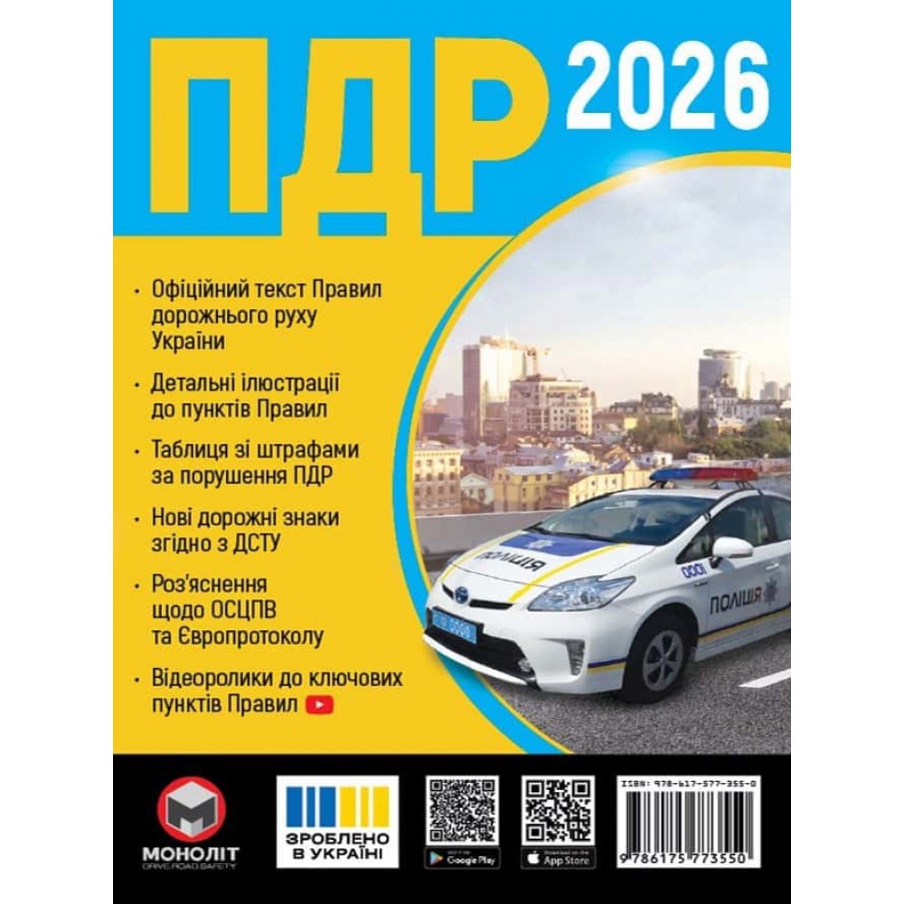 Правила Дорожнього Руху України 2024 р. (українською мовою). Розширені