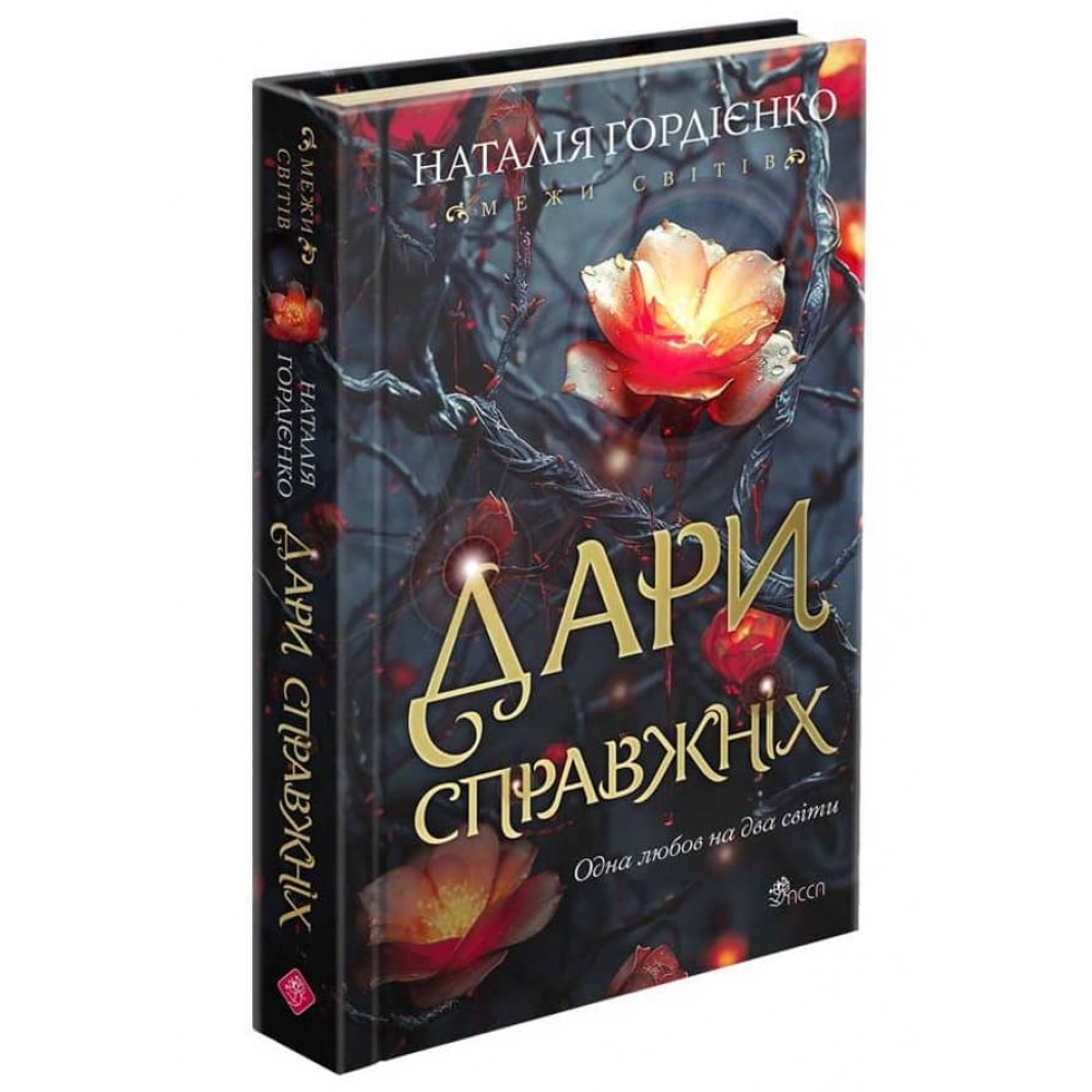 Межи світів. Дари справжніх