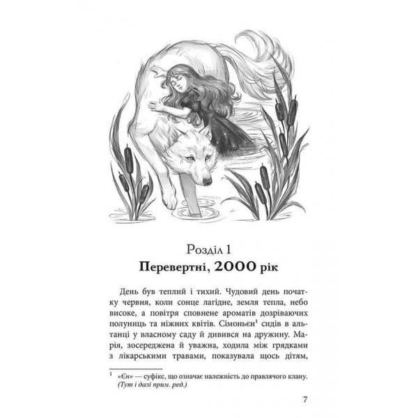 Межи світів. Дари справжніх