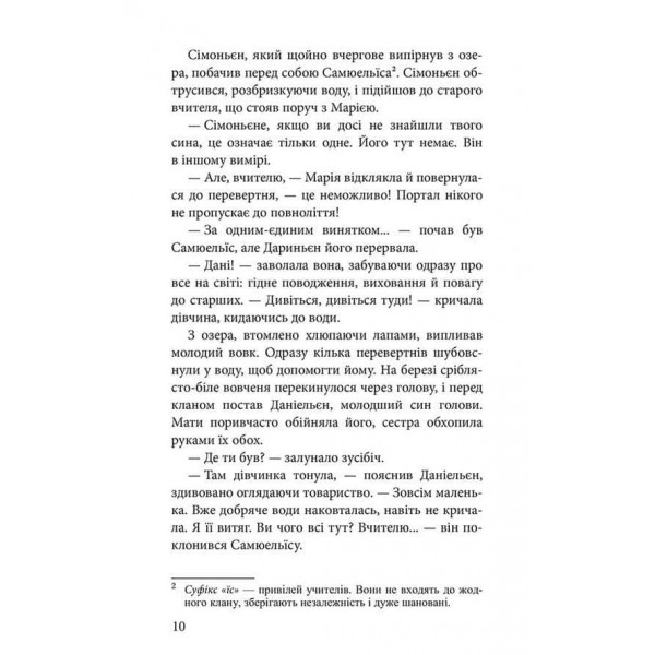 Межи світів. Дари справжніх