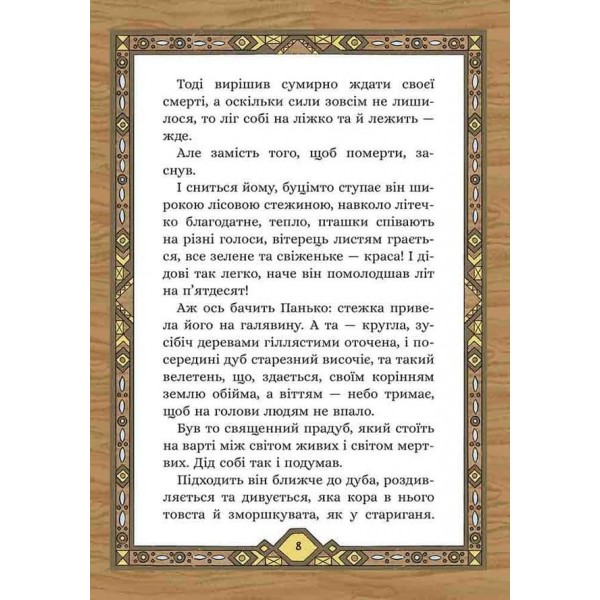 Сім мішків гречаної вовни. Про діда Панька і чарівну силу