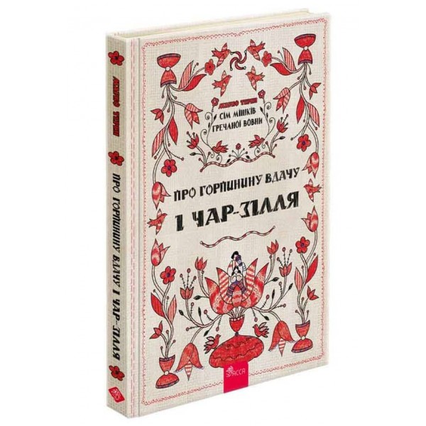 Сім мішків гречаної вовни. Про Горпинину вдачу і чар-зілля
