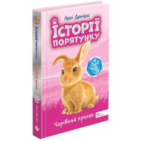 Історії порятунку. Чарівний кролик. Спецвидання четверте